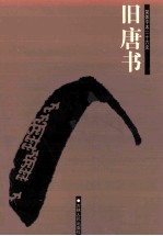 简体字本二十六史  旧唐书  5  卷167-200  下