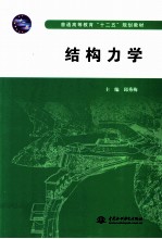 结构力学