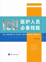 ICU医护人员必备技能