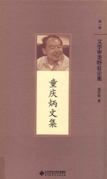 童庆炳文集  第1卷  文学审美特征论集