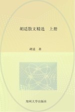 中国现代文学经典名著一本通丛书  胡适散文精选  上