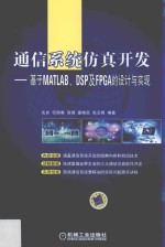 通信系统仿真开发  基于MATLAB、DSP及FPGA的设计与实现