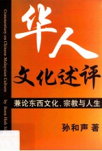 华人文化述评  兼论东西文化、宗教与人生