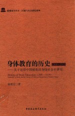 身体教育的历史（1368-1919）  关于近世中国教育的身体社会史研究