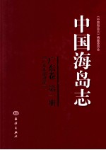 中国海岛志  广东卷  第1册  广东东部沿岸