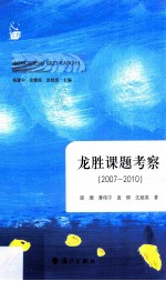 龙胜课题考察  2007-2010