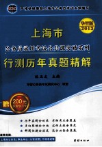 2013上海市公务员录用考试公共课突破系列  行测历年真题精解  2013华智版