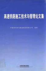 高速铁路施工技术与管理论文集