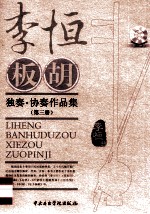 李恒板胡独奏·协奏作品集  第3分册