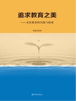 追求教育之美  本真教育的实践与探索