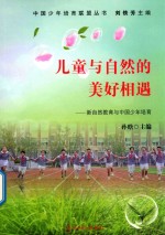 中国少年培育联盟丛书  儿童与自然的美好相遇  新自然教育与中国少年培育
