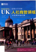 InspirationUK留学大不列颠  人社商管领域你需要知道的事