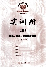 实用硬笔书法训练教程  实训册  5  字头、字底、字框部首训练  上下部位