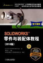 SOLIDWORKS零件与装配体教程  2018版