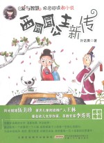 西圆圆公主新传