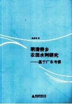 明清侨乡农田水利研究  基于广东考察