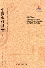 近代海外汉学名著丛刊  中国古代社会  下