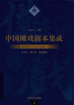 中国傩戏剧本集成  江淮神书  六合香火戏  1