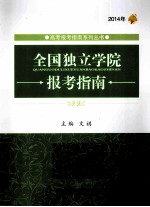 全国独立学院报考指南  2014年