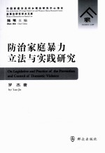 防治家庭暴力立法与实践研究