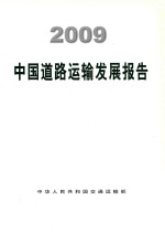 2009中国道路运输发展报告