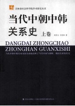 当代中朝中韩关系史  上