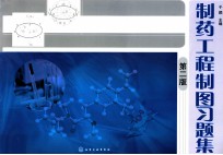制药工程制图习题集  第2版