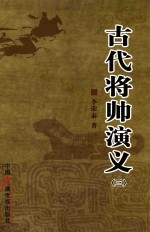 古代将帅演义  3