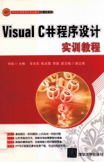 Visual C#程序设计实训教程