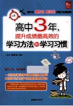 高中3年，提升成绩最高效的学习方法和学习习惯