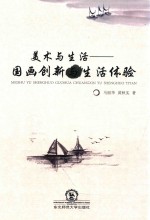 美术与生活国画创新与生活体验