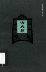 简体字本二十六史  清史稿  卷384-423