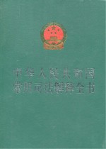 中华人民共和国常用司法解释全书  2010年版