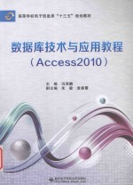 数据库技术与应用教程 Access2010