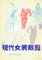 现代女装裁剪