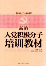 新编入党积极分子培训教材