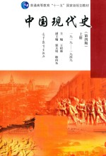 中国现代史  上  第4版  1919-1949版