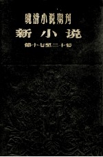 晚清小说期刊  新小说  第17-21号