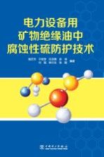 电力设备用矿物绝缘油中腐蚀性硫防护技术