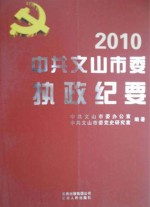 中共文山市委执政纪要  2010