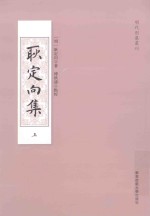 明代别集丛刊  耿定向集  上