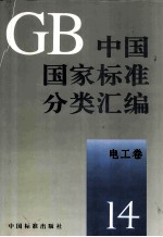 中国国家标准分类汇编  电工卷  14