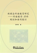 新理念外语教育研究  外语教学、学科规划和语用探讨