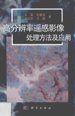 高分辨率遥感影像处理方法及应用