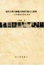 谈西方现代绘画史与创作整合之教学  以非艺术系学生为例