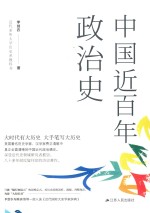 中国近百年政治史