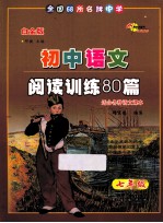 全国68所名牌中学初中语文阅读训练80篇  七年级