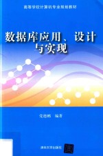 高等学校计算机专业规划教材  数据库应用、设计与实现