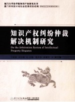 知识产权纠纷仲裁解决机制研究