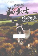 猫武士外传  高星的复仇